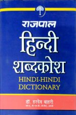 Rajpal Hindi Sabdkosh (Hindi-Hindi) Dictionry by Dr.Hardev Bahri