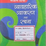 Navin Hindi Vyavharik Vyakaran Tatha Rachna By Goyal Brothers Publication