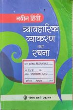 Navin Hindi Vyavharik Vyakaran Tatha Rachna By Goyal Brothers Publication