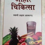Aahar Chikitsa By Swami Akshay Atmanand , Prabhat Publication