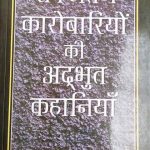 Safaltam Karobariyo Ki Adbhut Khaniya By Pradeep Thhakur