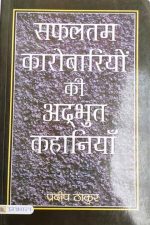 Safaltam Karobariyo Ki Adbhut Khaniya By Pradeep Thhakur