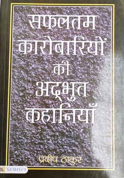 Safaltam Karobariyo Ki Adbhut Khaniya By Pradeep Thhakur
