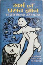 Garbh Evm Prasav Gyan By Dr. Shanti Ray , Prabhat Publication