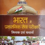 Bharat Me Prasasnik Sewa Pariksha (Mithak Evm Yatharth ) By Devendra Singh , Prabhat Publication