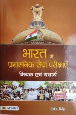 Bharat Me Prasasnik Sewa Pariksha (Mithak Evm Yatharth ) By Devendra Singh , Prabhat Publication