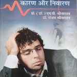 Nindra Rog Karan Or Bachav By Dr.MP Shrivastav , Prabhat Publication
