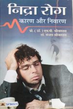 Nindra Rog Karan Or Bachav By Dr.MP Shrivastav , Prabhat Publication
