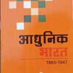 Adhunik Bharat (1885to1947) By Sumit Sarkar , Rajkamal Publication