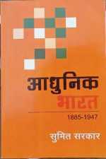 Adhunik Bharat (1885to1947) By Sumit Sarkar , Rajkamal Publication