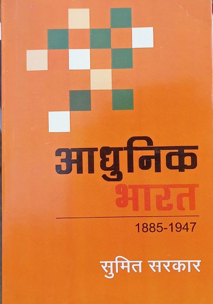 Adhunik Bharat (1885to1947) By Sumit Sarkar , Rajkamal Publication