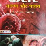 Censor Ka Karan Or Bachav By Dr.JL Agrawal , Prabhat Publication