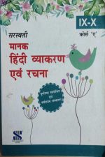 Manak Hindi Vyakaran Evm Rachna For Class-9&10th Course A Saraswati Publication