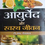 Ayurved Or Swasth Jeevan By T.L Devraj ,Prabhat Publication