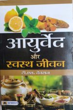 Ayurved Or Swasth Jeevan By T.L Devraj ,Prabhat Publication