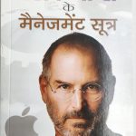 Stive Jobs Ke Menjment Sutra By Pradeep Thakur , Prabhat Publication