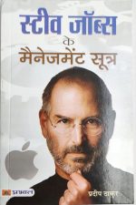 Stive Jobs Ke Menjment Sutra By Pradeep Thakur , Prabhat Publication