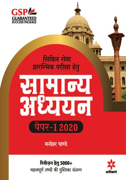 Arihant Samanya Addhyan Paper-2 2020 For Civil Services By Arihant Publication