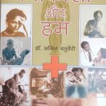 Chikitsa Or Ham By Anil Chaturvedi ,Prabhat Publication