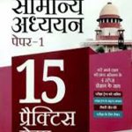 Arihant Samanya Addhyan 15 Practice Sets For UPSC Paper-1 By Arihant Publication