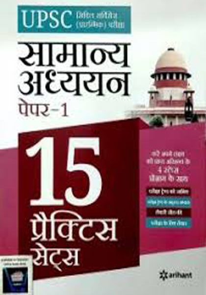 Arihant Samanya Addhyan 15 Practice Sets For UPSC Paper-1 By Arihant Publication