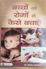 Bacho Ko Rogo Se Kese Bachae By Premchand Swarnkar , Prabhat Publication