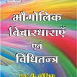 Bhogolik Vichardharae Evm Vidhitantra By S.DKoshik &D.S Rawat