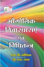 Bhogolik Vichardharae Evm Vidhitantra By S.DKoshik &D.S Rawat