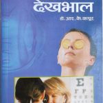 Aankho Ki Dekhbhal By Dr.R.K Kapoor , Prabhat Publication