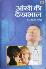 Aankho Ki Dekhbhal By Dr.R.K Kapoor , Prabhat Publication