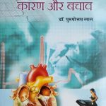 Haday Rog Karan Or Bachav By Purshotam Lal , Prabhat Publication