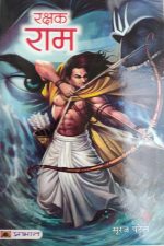 Rakshak Ram By Sooraj Patel , Prabhat Publication