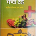 Ham Swasth Kese Rhe By K.n Johari , Prabhat Publication