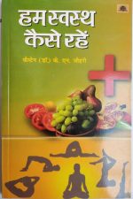 Ham Swasth Kese Rhe By K.n Johari , Prabhat Publication