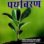 Chronicle To The Point Paryavaran (NCERT Plus) By Chronicle Books Publication