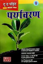 Chronicle To The Point Paryavaran (NCERT Plus) By Chronicle Books Publication