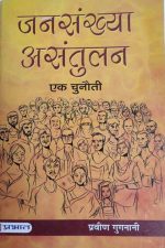 Jansankhya Asantulan Ek Chunoti By pravin Gugnani, Prabhat Publication