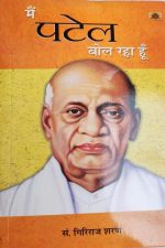 Me Patel Bol Rha Hu By Giriraj Sharan ,Prabhat Publication