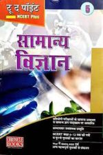 Chronicle To The Point Samanya Vigyan NCERT Plus By Chronicle Books Publication