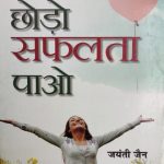 Tanav Chhodo Safalta Pao By Jayanti Jain ,Prabhat Publication