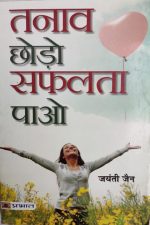 Tanav Chhodo Safalta Pao By Jayanti Jain ,Prabhat Publication