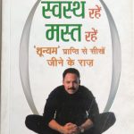Swasth Rahe Mast Rahe ( Sunyam Prapti Se Sikhe Jine Ke Mje ) By Miki Mehta , Prabhat Publication