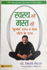 Swasth Rahe Mast Rahe ( Sunyam Prapti Se Sikhe Jine Ke Mje ) By Miki Mehta , Prabhat Publication
