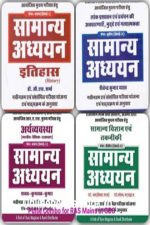 Set Of 4Books Samanya Adhyan (Itihas,Arthvyavstha,samanya Vigyan EvmTakniki,Lokprasasan Evm Prabandhan Ki Avddharnae, Muddhe Evm Gatyatmakta ) By Puls Educations Seriese