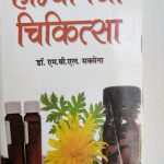 Homyopethy Chikitsa By M.B.L Saksena ,Prabhat Publication