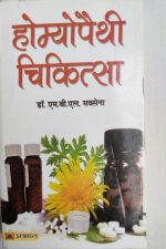 Homyopethy Chikitsa By M.B.L Saksena ,Prabhat Publication