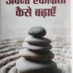 Apni Ekagrata Kese Badhae By Vijay Prakash , Prabhat Publication