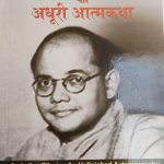 Subhash Chandra Bos Ki Adhuri Aatmkatha By Sugat Bos ,Prabhat Publication