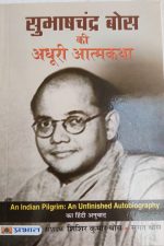 Subhash Chandra Bos Ki Adhuri Aatmkatha By Sugat Bos ,Prabhat Publication