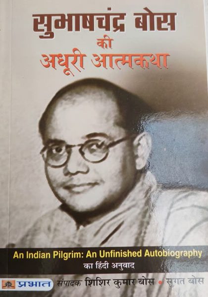 Subhash Chandra Bos Ki Adhuri Aatmkatha By Sugat Bos ,Prabhat Publication
